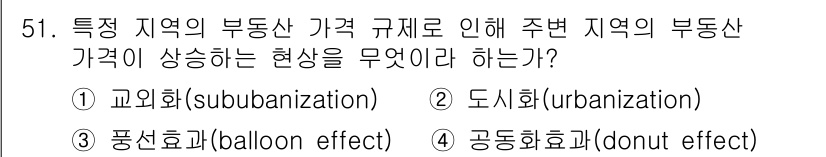 도시계획기사 2020년 51번 - 주어진 문제에서 '특정 지역의 부동산 가격 규제로 인해 주변 지역의 부동... 에 관한 핵심 기출문제
