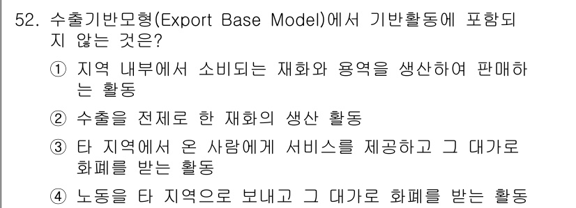 도시계획기사 2020년 52번 - 수출기반모형(Export Base Model)에서 기본활동은 주로 외부 ... 에 관한 핵심 기출문제