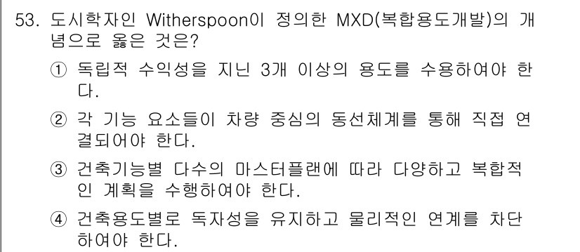 도시계획기사 2020년 53번 - 정답 '1'은 독립적인 수익성을 가진 3개 이상의 용도를 요구하는 MXD... 에 관한 핵심 기출문제