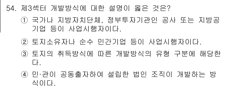도시계획기사 2020년 54번 - 제3섹터 개발방식은 민관이 협력하여 약정된 목표를 달성하기 위한 방식입니... 에 관한 핵심 기출문제