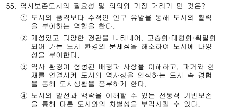 도시계획기사 2020년 55번 - 역사보존도시는 도시의 역사와 문화를 보존하는 중요한 역할을 합니다. 1번... 에 관한 핵심 기출문제
