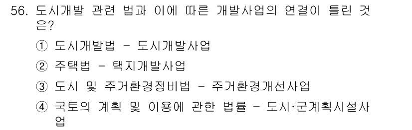 도시계획기사 2020년 56번 - 도시개발 관련 법에서 개별 개발 사업 간의 연결성을 고려할 때, 주택법과... 에 관한 핵심 기출문제
