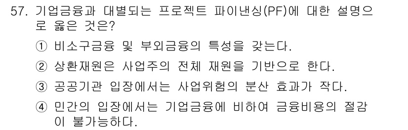 도시계획기사 2020년 57번 - 정답인 '1'은 비소구금융과 부외금융의 특징을 파이낸싱 구조에서 강조하는... 에 관한 핵심 기출문제