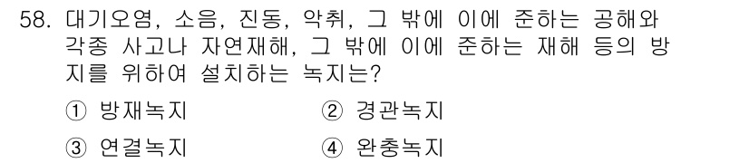 도시계획기사 2020년 58번 - 주어진 문제는 자연재해에 대한 방지 및 대비책을 묻고 있습니다. '완충녹... 에 관한 핵심 기출문제