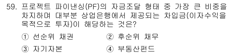 도시계획기사 2020년 59번 - 정답인 '1. 선순위 채권'은 프로젝트 파이낸싱에서 자금 조달 방식 중 ... 에 관한 핵심 기출문제