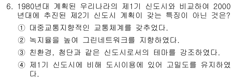 도시계획기사 2020년 6번 - 정답 '4'는 제1기 신도시에 비해 도시 용도를 고밀도로 유지했다는 진술... 에 관한 핵심 기출문제