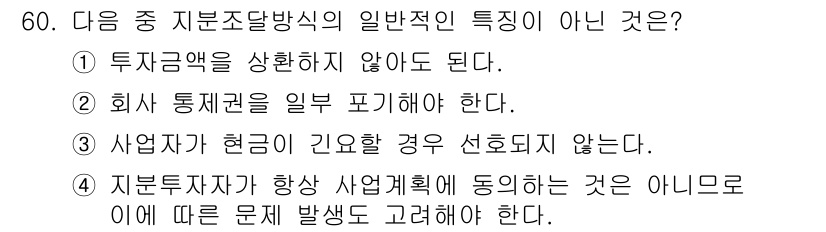 도시계획기사 2020년 60번 - 지분조달방식의 일반적인 특성 중 '사업자가 현금이 긴요할 경우 선호되지 ... 에 관한 핵심 기출문제