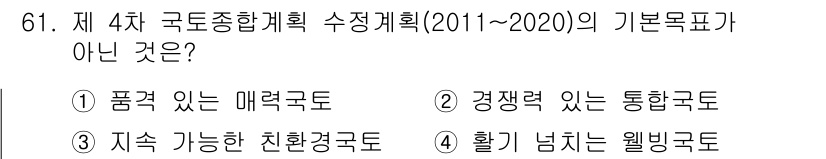 도시계획기사 2020년 61번 - 제4차 국토종합계획의 기본목표는 '품격 있는 매력국토', '경쟁력 있는 ... 에 관한 핵심 기출문제