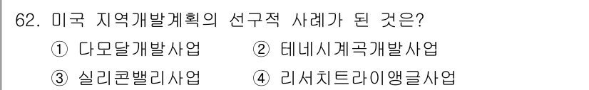 도시계획기사 2020년 62번 - 정답 '2'인 테네시계획개발사업은 미국 지역 개발 계획의 초기 사례로, ... 에 관한 핵심 기출문제