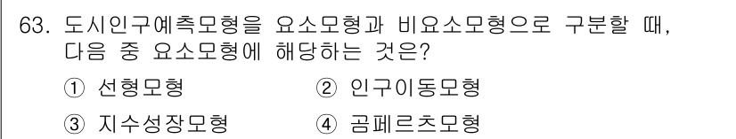 도시계획기사 2020년 63번 - 도시인구예측모형에서 '인구이동모형'은 인구 이동을 분석하여 도시의 인구 ... 에 관한 핵심 기출문제
