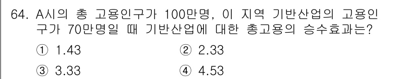 도시계획기사 2020년 64번 - 이 문제의 경우, 총 고용인구 100만 명 중 지역 기반 산업의 고용인구... 에 관한 핵심 기출문제