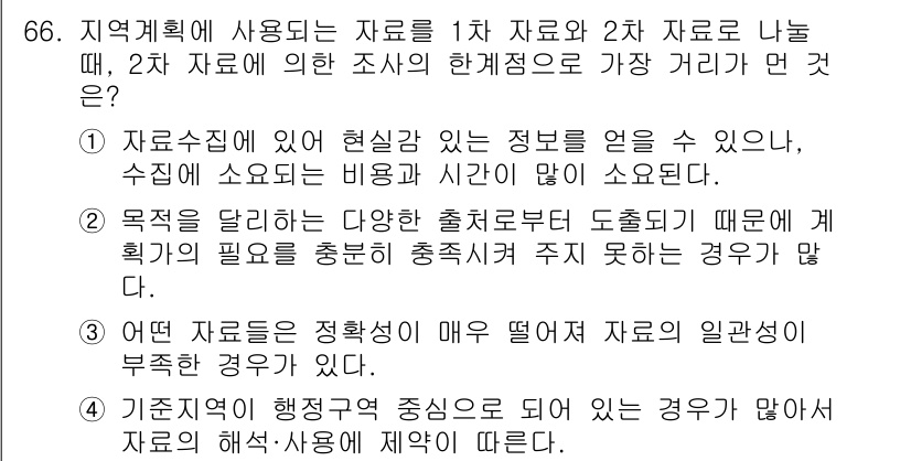 도시계획기사 2020년 66번 - 정답이 '1'인 이유는, 1차 자료는 실제적으로 관찰된 정보로 신뢰성이 ... 에 관한 핵심 기출문제