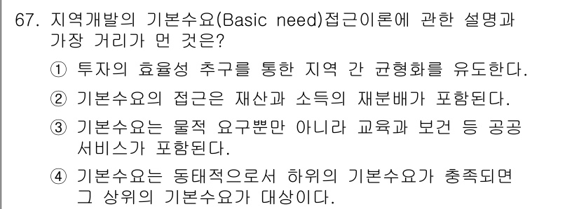 도시계획기사 2020년 67번 - 정답 '1'은 지역 개발의 기본 수요가 투자 효율성과 지역 간 균형 발전... 에 관한 핵심 기출문제