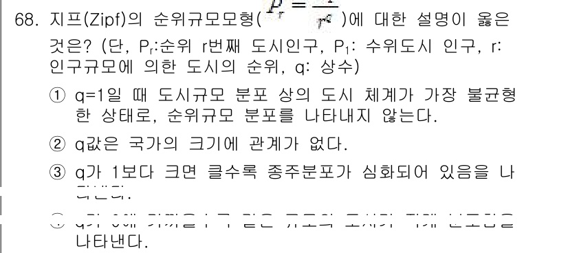 도시계획기사 2020년 68번 - 지프(Zipf)의 순위규모형은 도시나 언어의 단어 순위를 설명하는 통계적... 에 관한 핵심 기출문제