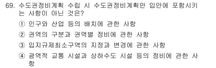 도시계획기사 2020년 69번 - 주어진 질문에서 '입지규제최소구역의 지정과 변경에 관한 사항'은 수도의 ... 에 관한 핵심 기출문제