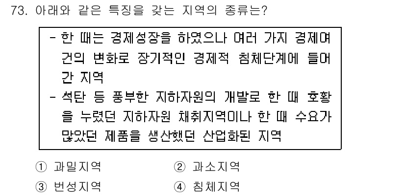 도시계획기사 2020년 73번 - 문제에서 언급된 두 가지 특성이 4번 '침체지역'을 나타냅니다. 첫째, ... 에 관한 핵심 기출문제