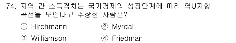 도시계획기사 2020년 74번 - 이 문제에서 'Williamson'은 지역 간 소득격차와 국가경제의 성장... 에 관한 핵심 기출문제