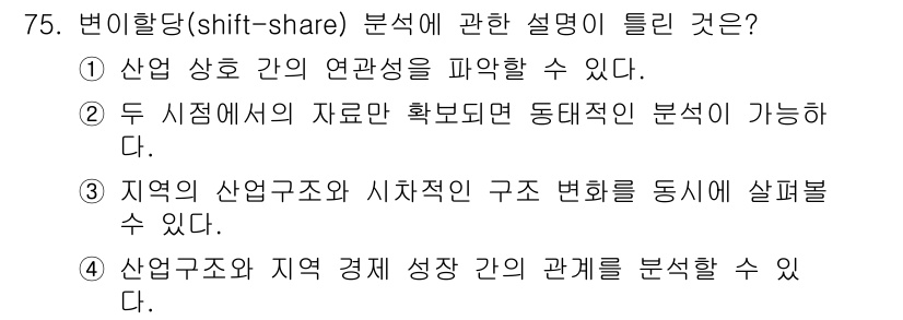 도시계획기사 2020년 75번 - 변이향당(shift-share) 분석은 지역 경제의 산업구조 변화를 이해... 에 관한 핵심 기출문제