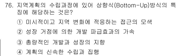 도시계획기사 2020년 76번 - 상향식(Bottom-Up) 방식은 지역 주민의 의견과 필요에 따라 수립되... 에 관한 핵심 기출문제