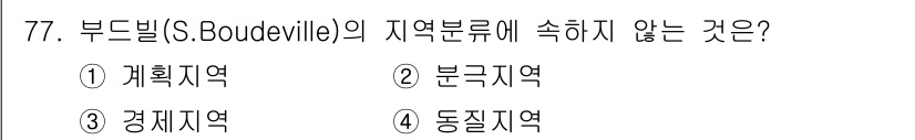 도시계획기사 2020년 77번 - 부드빌(S. Boudeville)의 지역분류에서 '경제지역'은 경제적 기... 에 관한 핵심 기출문제