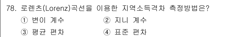 도시계획기사 2020년 78번 - 로렌츠 곡선은 소득 분배의 불평등도를 나타내는 그래프입니다. 지니 계수는... 에 관한 핵심 기출문제