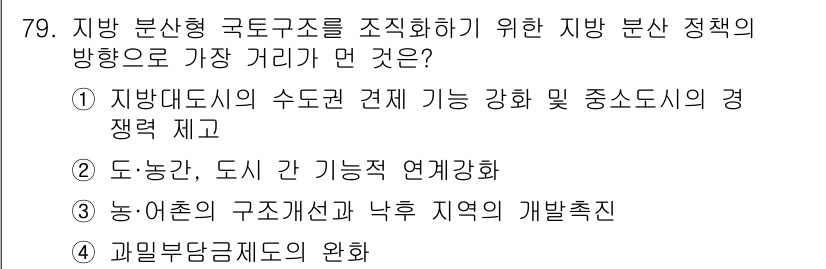 도시계획기사 2020년 79번 - 정답 '4'는 과밀부담금 제도의 완화가 지방 분산형 국토구조를 촉진하기 ... 에 관한 핵심 기출문제