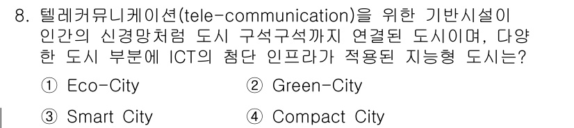 도시계획기사 2020년 8번 - 정답인 '3. Smart City'는 정보통신기술(ICT)을 활용하여 도... 에 관한 핵심 기출문제