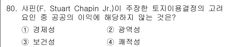 도시계획기사 2020년 80번 - 샤핀(F. Stuart Chapin Jr.)이 강조한 토지 이용 결정의 ... 에 관한 핵심 기출문제