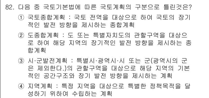 도시계획기사 2020년 82번 - 시·군발전계획은 특정 지역의 공간구조와 장기 발전 방향을 제시하는 계획으... 에 관한 핵심 기출문제
