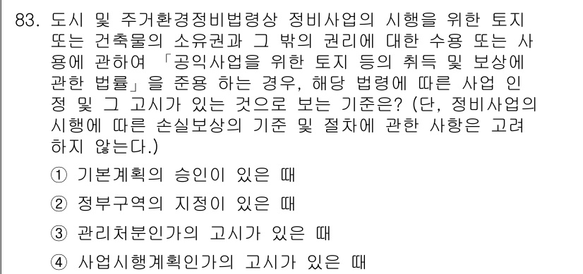 도시계획기사 2020년 83번 - 문제는 공익사업을 위한 토지 취득 및 보상에 관련된 법령의 적용 기준을 ... 에 관한 핵심 기출문제