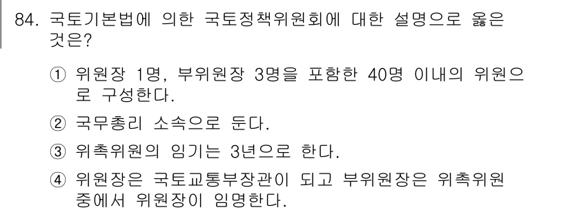 도시계획기사 2020년 84번 - 국토기본법에 따르면 국토정책위원회는 위원장 1명과 부위원장 3명, 총 4... 에 관한 핵심 기출문제