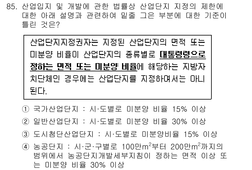 도시계획기사 2020년 85번 - 주어진 문장에서 산업단지의 면적 또는 미분양 비율에 대한 규정이 명확히 ... 에 관한 핵심 기출문제