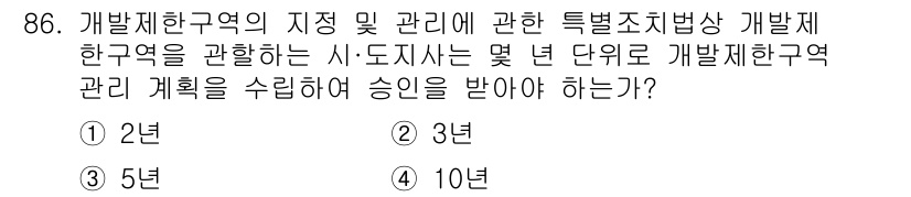 도시계획기사 2020년 86번 - 해당 자격증의 핵심 개념을 묻는 객관식 문제