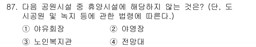 도시계획기사 2020년 87번 - 정답 '4'인 전망대는 휴양시설에 해당하지 않습니다. 도시공원 및 녹지에... 에 관한 핵심 기출문제