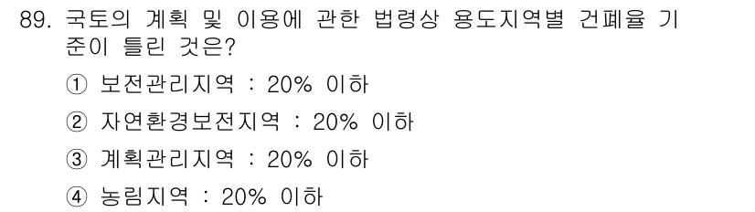 도시계획기사 2020년 89번 - 계획관리지역은 국토의 효율적 이용과 개발을 위해 설정된 지역으로, 이 지... 에 관한 핵심 기출문제