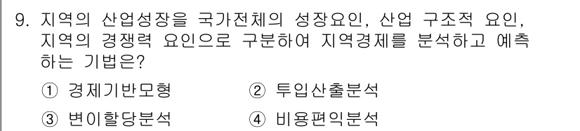 도시계획기사 2020년 9번 - 정답인 '3. 변이할당분석'은 지역 산업성장과 경쟁력 요인을 구분하여 분... 에 관한 핵심 기출문제