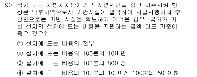 도시계획기사 2020년 90번 - 도시 계획 및 시설 지원의 맥락에서 국가나 지방자치단체가 제공하는 지원금... 에 관한 핵심 기출문제