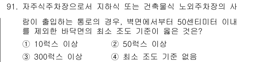 도시계획기사 2020년 91번 - 자주식 주차장과 관련하여, 배수 기준은 비가 내릴 때 물이 원활하게 빠지... 에 관한 핵심 기출문제