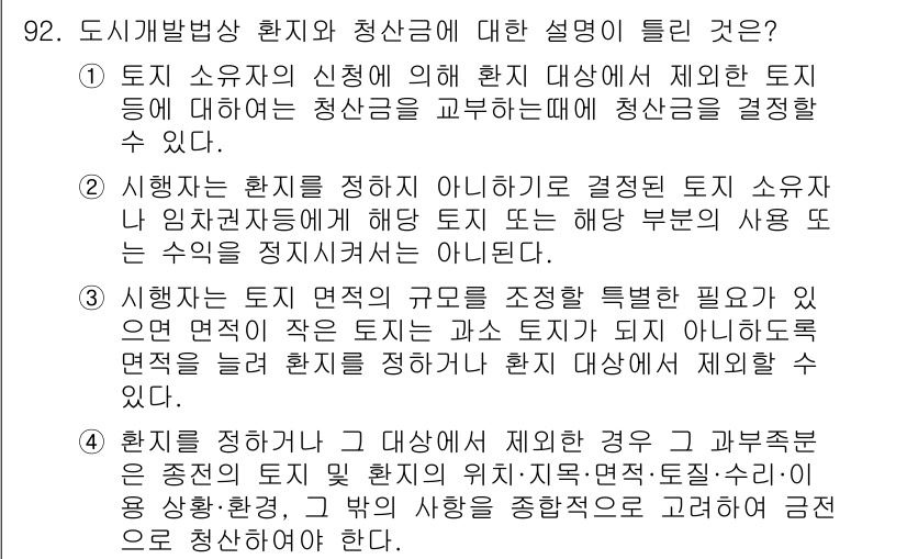 도시계획기사 2020년 92번 - 정답 '2'는 시행자가 환지를 정하지 않기로 결정한 경우, 토지 소유자나... 에 관한 핵심 기출문제