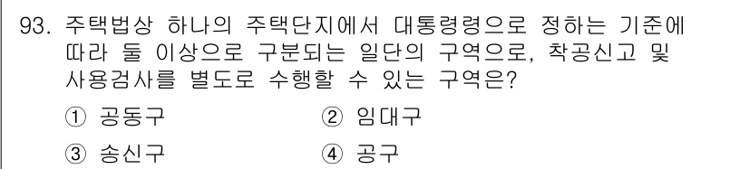 도시계획기사 2020년 93번 - 주택법상 주택단지에서 대통령령으로 정하는 기준에 따라 구분되는 일단의 구... 에 관한 핵심 기출문제