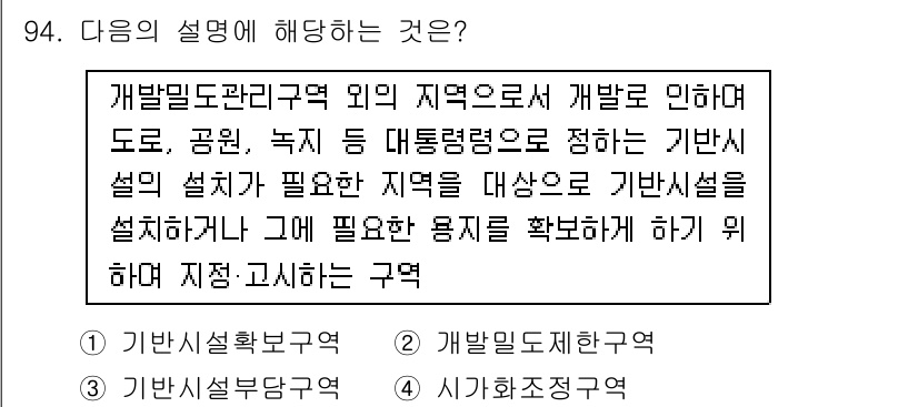 도시계획기사 2020년 94번 - 해당 설명은 개발밀도관리구역 외의 지역으로, 기본시설이 필요함을 강조하고... 에 관한 핵심 기출문제