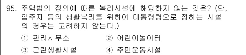 도시계획기사 2020년 95번 - 주택법의 정의에 따르면 복리시설은 일정한 기준에 맞춰 주민의 생활복지를 ... 에 관한 핵심 기출문제