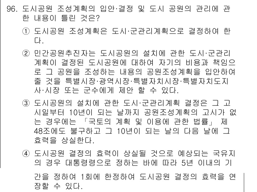 도시계획기사 2020년 96번 - 정답이 '4'인 이유는 도시공원 결정의 효력이 특정 기간 내에 한정될 수... 에 관한 핵심 기출문제