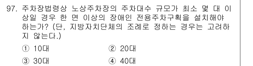도시계획기사 2020년 97번 - 주차장법에 따르면 장애인을 위한 전용주차구획은 주차장 총 대수의 일정 비... 에 관한 핵심 기출문제