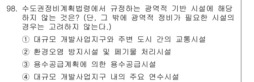 도시계획기사 2020년 98번 - 정답인 '4'는 대규모 개발사업지구 내 주요 연수시설이 광역적 기반 시설... 에 관한 핵심 기출문제
