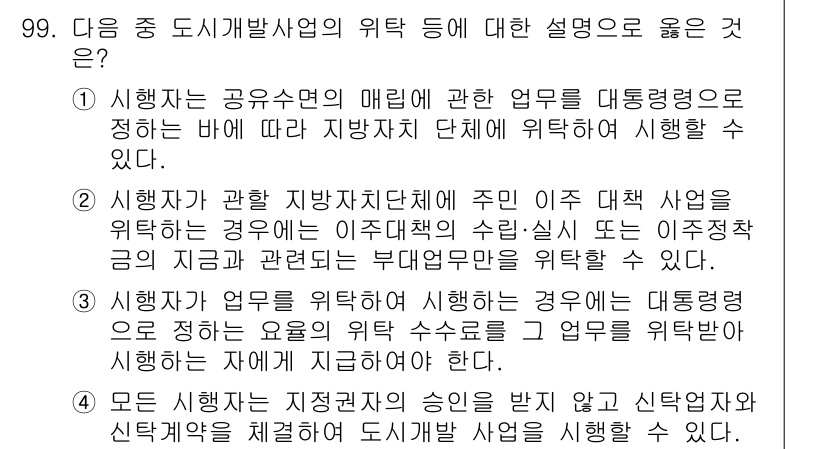 도시계획기사 2020년 99번 - 주어진 문제에서 정답인 '1'은 공유수면의 관리에 관한 업무를 지방자치단... 에 관한 핵심 기출문제