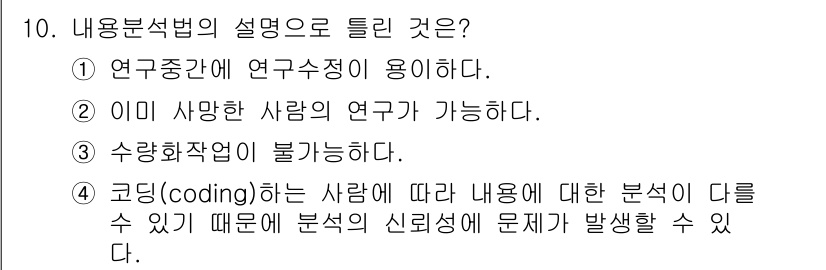 사회조사분석사_1급 2020년 10번 - 내용분석법에서는 연구자의 주관적 판단이 개입될 수 있어 분석 결과에 신뢰... 에 관한 핵심 기출문제