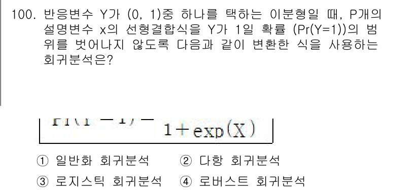 사회조사분석사_1급 2020년 100번 - 주어진 식은 로지스틱 회귀분석에서 사용되는 확률 모델입니다. 로지스틱 회... 에 관한 핵심 기출문제