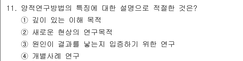 사회조사분석사_1급 2020년 11번 - 양적 연구방법은 주로 통계적 분석을 통해 결과를 도출하고, 그 과정에서 ... 에 관한 핵심 기출문제