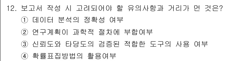 사회조사분석사_1급 2020년 12번 - 보고서 작성 시 고려해야 할 유의사항과 거리는 '확률표집방법의 활용여부'... 에 관한 핵심 기출문제